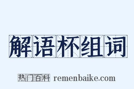 解语杯组词是什么意思的图片
